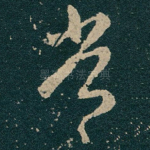 常