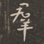 群