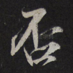 否