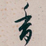 香