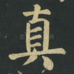 真