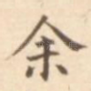 余