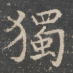 独