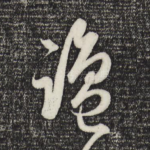 盐