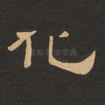 化