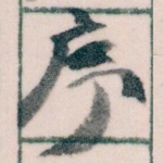 序
