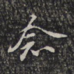 念