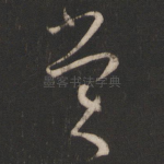赏