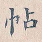 帖