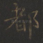 都