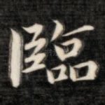 临