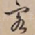 客