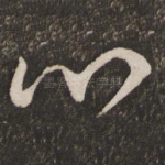 心