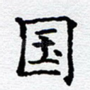 国