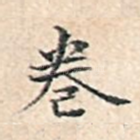 卷