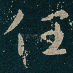 任