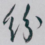 纷