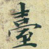 台