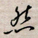 然