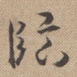 临