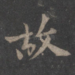 故