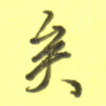 矣