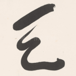 天