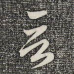 言