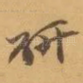 研
