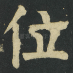 位