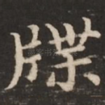 牒