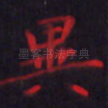 异