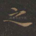 之