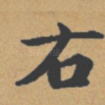 右