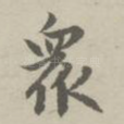 众