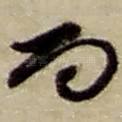 而