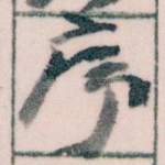 序