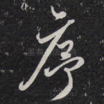 序