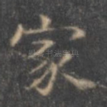 家