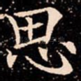 思