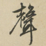 声