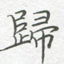 归