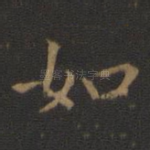 如