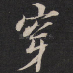 穿