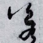 若
