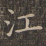 江