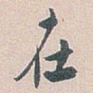 在