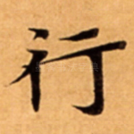 行