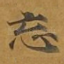 忘