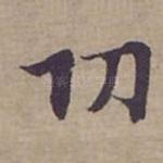 功